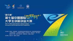 第七届中国国际“互联网