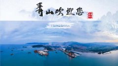 青山实业：三十余年走出
