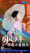 唐铭远 受邀担任 火星少年