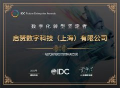 iPayLinks艾贝盈获2021IDC「数