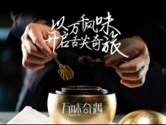 万豪旅享家推出“万味奇