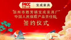 中国人保为宝成家具厂承